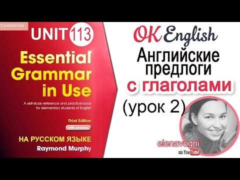 Unit 113 Английский глагол с предлогом; фразовый глагол look | Учить английский язык на OK English