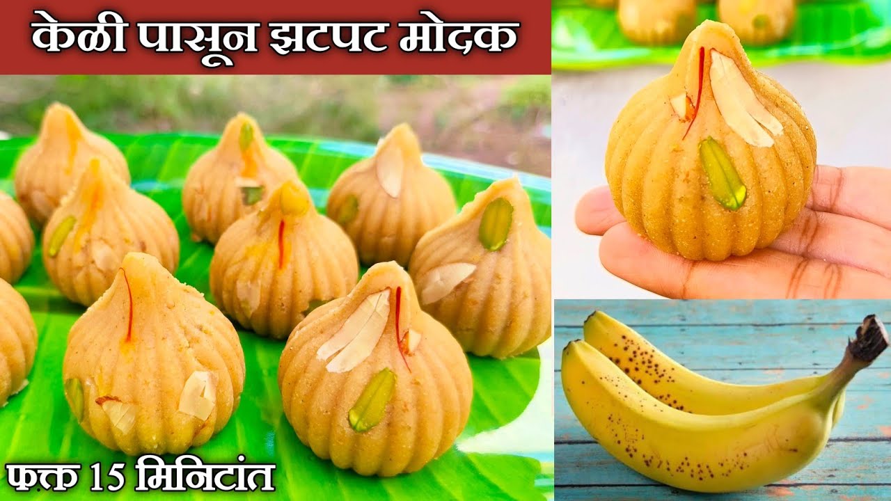 घाईच्या वेळेस बनवा केळीचे मोदक घरगुती साहित्यात झटपट रेसिपी | Modak Recipe | Instant Modak
