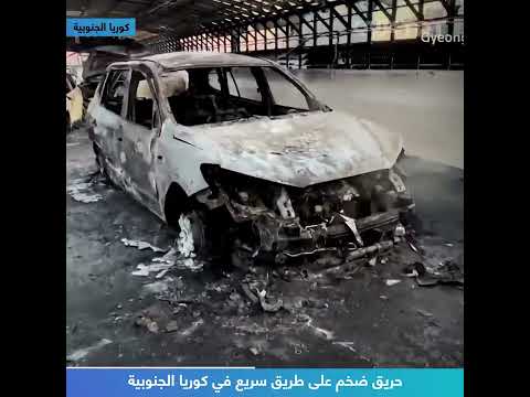 حريق ضخم على طريق سريع في كوريا الجنوبية