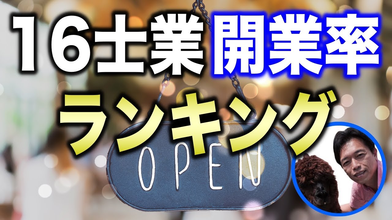 １６士業の開業率ランキング！一国一城の主になれる士業を一気に発表します