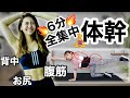 【腹筋6分】しっかり体幹を鍛えてペタンコお腹に！お尻背中腹筋トレーニング!!!