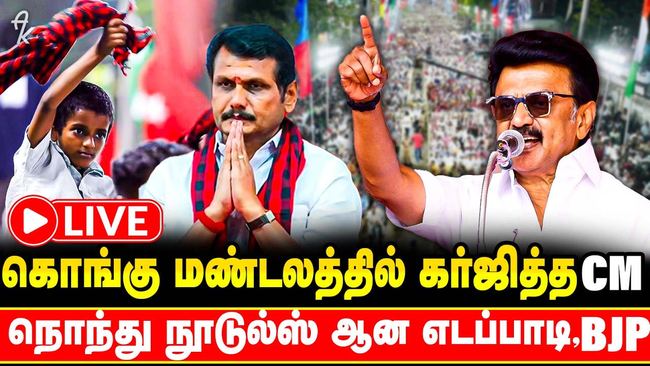 கொங்கு மண்டலத்தில் கர்ஜித்த CM MK Stalin | TN Election 2026 | MK Stalin ...