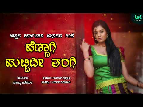 Hennagi Huttidi Tangi | Uttar Karnataka Folk Songs | Kannada Folk Songs | UK Mandi