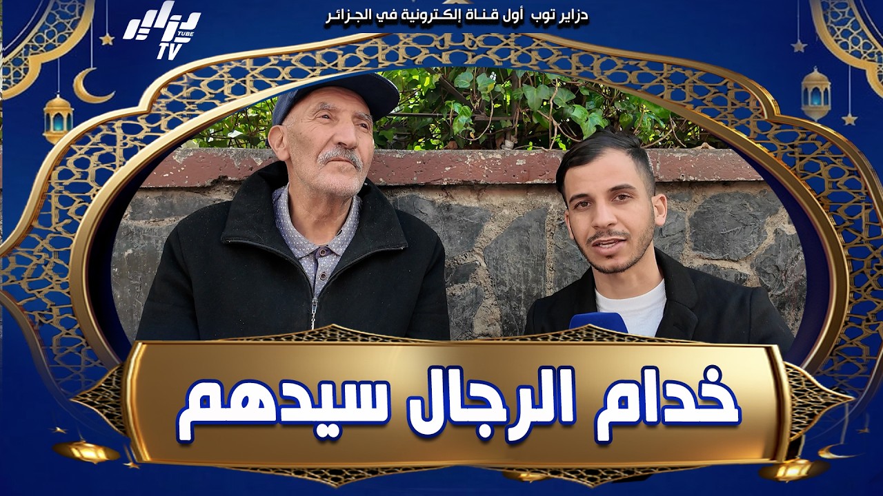 #شاهد.. #قصة_عمي_رابح قانع ماشاء الله 😍 و يخدم #بالحلال 👏 و هذا هو الحلم تاعو في #الحياة