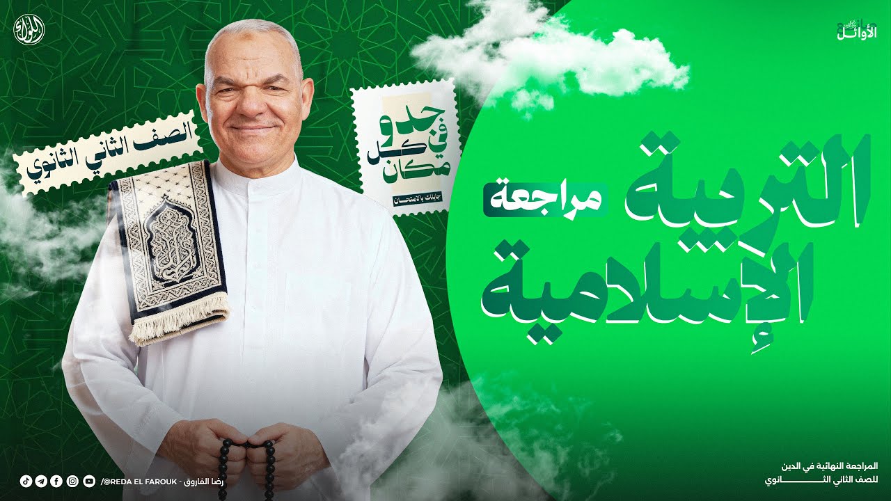 مراجعة التربية الدينية الإسلامية كاملة تانية ثانوي | 2026 | الترم الأول | أ. رضا الفاروق