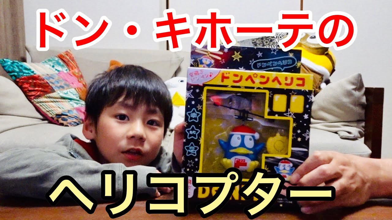 最適な材料 ラジコン ドンキホーテ ドンペンヘリコ ヘリコプター トイラジコン