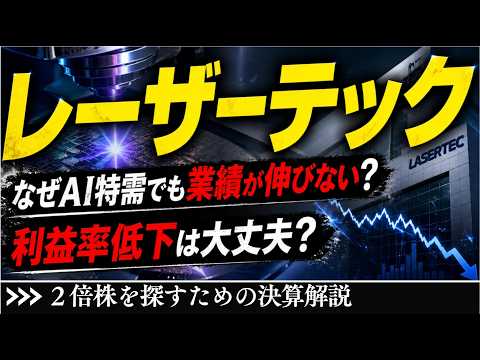 レーザーテック、最新決算解説！今後の株価はどうなる？｜なぜAI半導体相場でも業績低調なのか？【株】【決算】