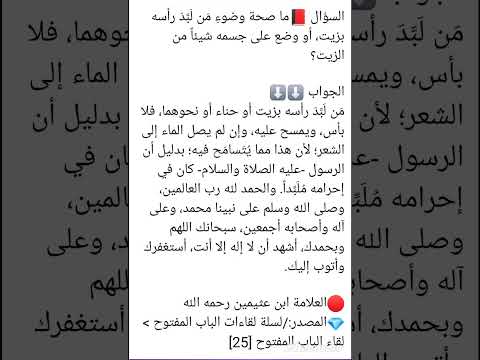 حكم مسح الرأس في الوضوء مع وجود الزيت