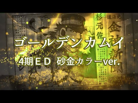ゴールデンカムイ 四期ED THE SPELLBOUND「すべてがそこにありますように。」～砂金カラーver.～