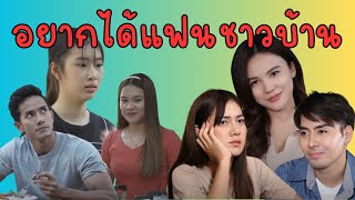 แฟนชาวบ้าน...มันดีต่อใจจริงๆ