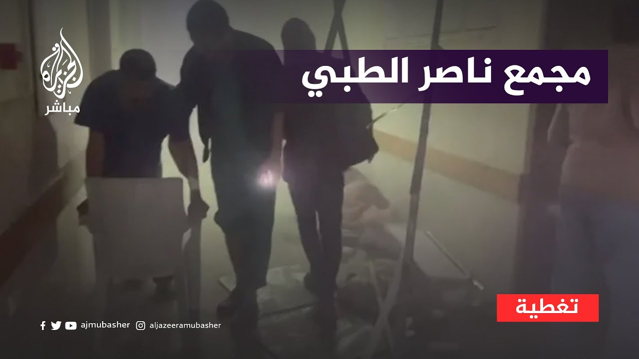 "استشهاد المريض الخامس نتيجة انقطاع الأكسجين".. الاحتلال يحول مجمع ناصر الطبي إلى ثكنة عسكرية