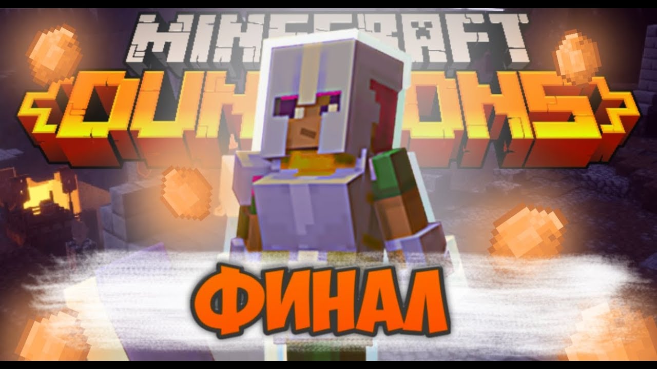 Проходим апокалипсис в дунгенс/Minecraft Dungeons - YouTube