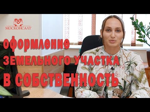 ОФОРМЛЕНИЕ ЗЕМЕЛЬНОГО УЧАСТКА В СОБСТВЕННОСТЬ ПОД ДОМОМ