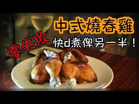 中式燒春雞, 零失敗!煮俾男朋友食一流 Chinese Style Roasted Chicken, Very Simple , easy and tasty!