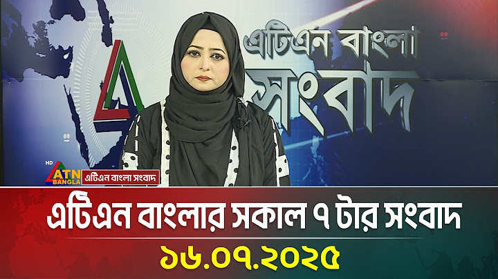 এটিএন বাংলার সকাল ৭ টার সংবাদ | 16.07.2025 | Morning News | Bangla Khobor | ATN Bangla News7