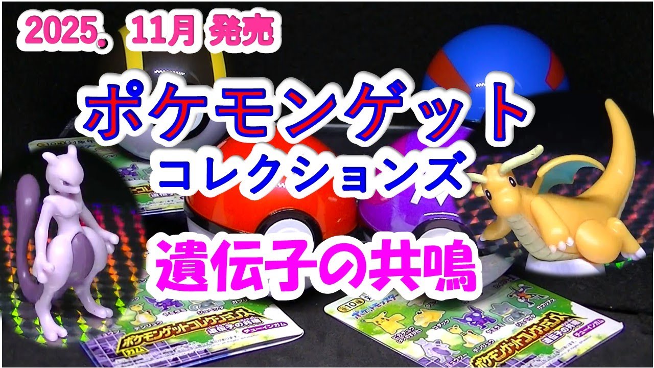 開封】ポケモンゲットコレクションズ・遺伝子の共鳴（フィギュア