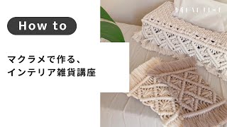 maru様 マクラメ❤︎5点 マクラメ編み】マクラメで作る、おしゃれなインテリア雑貨講座