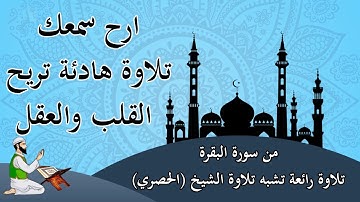 ارح سمعك.. تلاوة هادئة تريح القلب والعقل💙🎧 من سورة البقرة ( 124حتى 141 )وإذ ابتلى إبراهيم ربه بكلمات