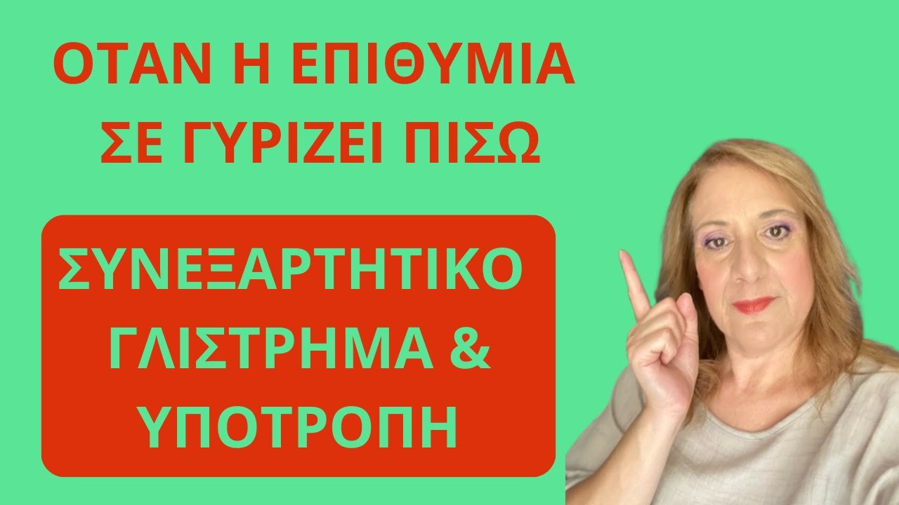 Συνεξαρτητικό γλίστρημα &  υποτροπή. Τι είναι και πως αντιμετωπίζονται| Αλεξάνδρα Κουσουνάδη