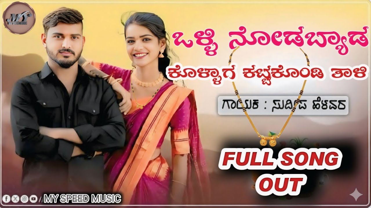 ಒಳ್ಳಿ ನೋಡಬ್ಯಾಡ ಕೂಳ್ಳಾಗ // OLLI NODABYAD KOLAAGA // #sudeep_helavar_janapada_songs 