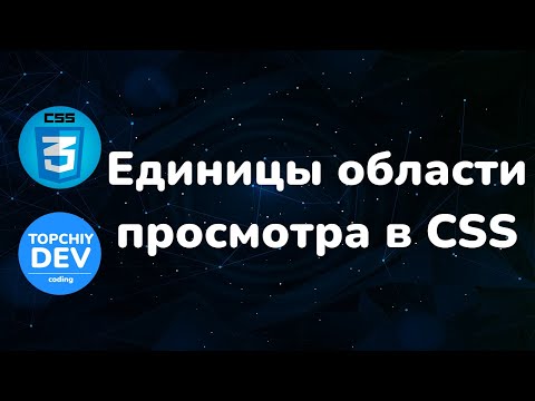 Единицы области просмотра
