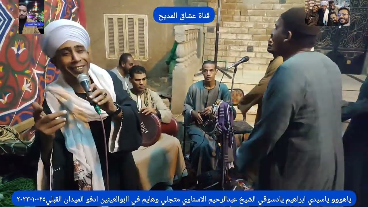 ياهووو ياسيدي ابراهيم يادسوقي الشيخ عبدالرحيم الاسناوي متجلي وهايم في ابا العينين ادفو ٢٥-١٠-٢٠٢٣