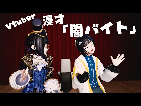 闇バイト【Vtuber漫才】