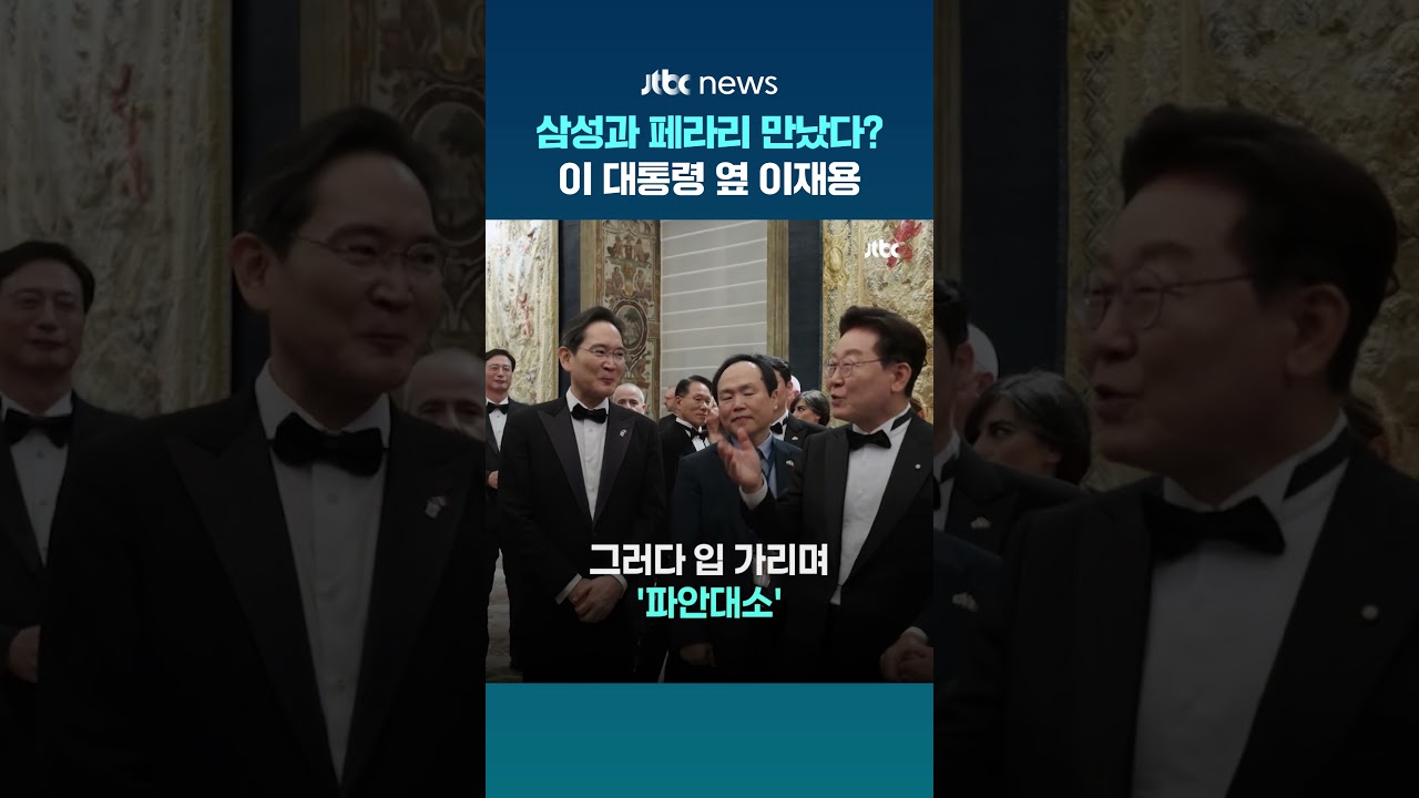 이탈리아 국빈 방문 이재명 대통령 동행한 이재용 삼성전자 회장…만찬장에서 만난 페라리 회장 #JTBC #Shorts
