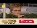 Кремлевские Курсанты 52