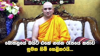 බෝතලයේ බයිට් එකේ නග්න රූපයේ කතාව සුමන හිමි හෙළිකරයි | Ven. Borelle Siri Sumana Thero