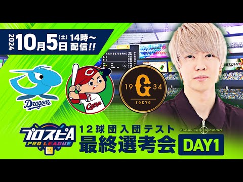 【プロスピA プロリーグ】12球団入団テスト 最終選考会 DAY 1(セ・リーグ)