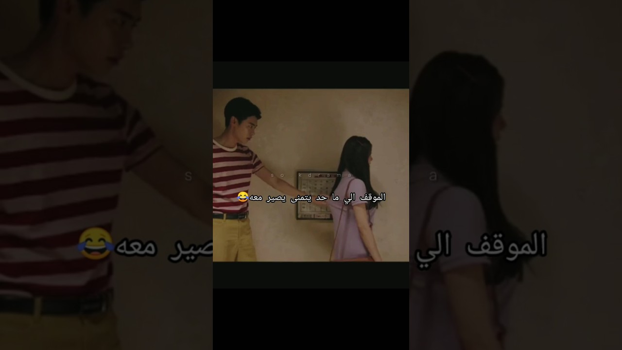 طالع موعد مع البنت الي يحبها وصار معه موقف اتمنى انه يختفي😂دماء الشباب الحارة#kdrama#shorts #اكسبلور