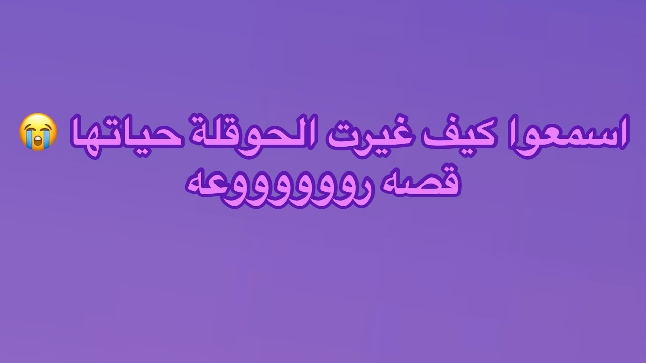 تعاني من سوء اخلاق زوجها 20 سنه !!! وكررت الحوقله وانقلبت الموازين 😭 سبحانك يارب ✨ سوالف هيون 💜