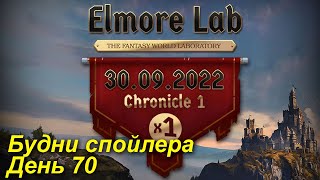 Lineage2. Elmorelab.com. Cronicle1 x1. Будни спойлера. День 70. Купил брига боты, теперь фуллсет )