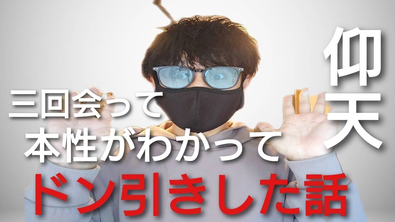 【マッチングアプリでドン引き！】告白しようと思って三回目会ったけどやばい本性が見えて終わってしまった話
