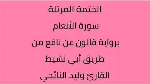 سورة الأنعام القارئ وليد النائحي برواية قالون عن نافع