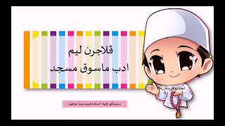 AKHLAK DARJAH 2 (ADAB MASUK MASJID) vol. 1