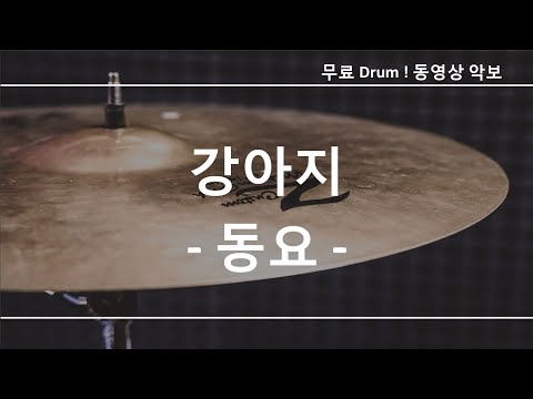 강아지 - 동요 ☆ 무료 드럼악보 (큰 악보화면)
