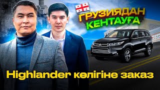 ГРУЗИЯДАН HiGHLANDER ЗАКАЗ БЕРГЕН КЕНТАУЛЫҚ ЖІГІТ!