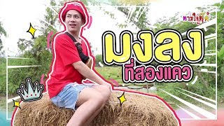 ตามใจตุ๊ด | EP.8 | มงลงที่สองแคว