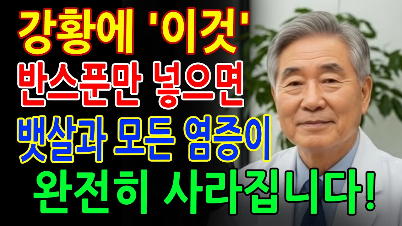 전문의 경고! 강황 잘못 먹으면 효과 없습니다 - 염증 줄이는 올바른 섭취법 - 노인의 건강