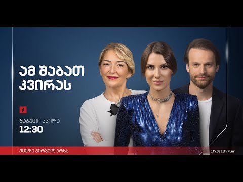 ამ შაბათ-კვირას | 21 იანვარი, 2023 #LIVE
