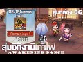 「สุ่มชิกิงามิ」ตามหาชิกิงามิเท้าไฟหรือเผาศาล  |  Onmyoji  |  สุ่มกล่อง 06