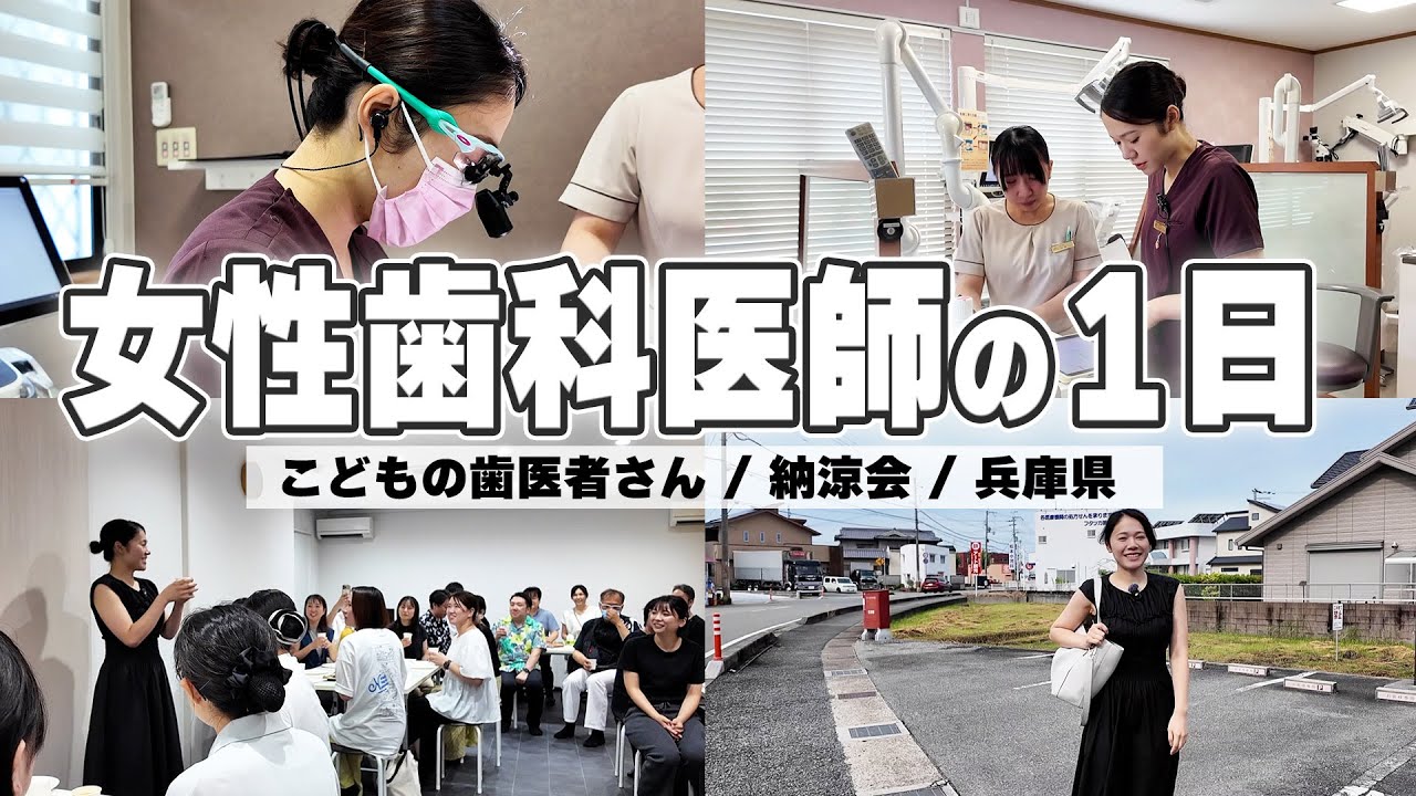 【1日密着】女性歯科医師の1日に密着｜小児矯正／こどもの歯医者さん ／納涼会