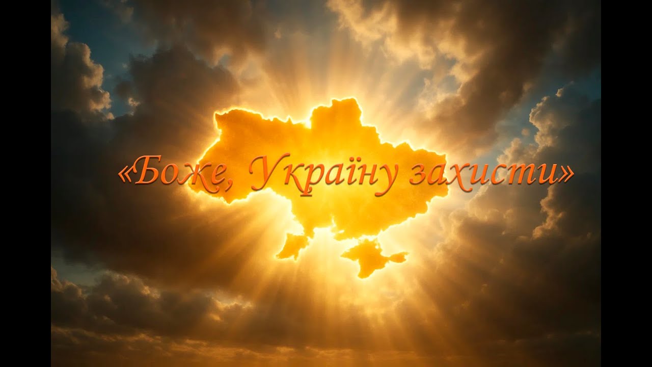 Боже, Україну захисти | God, protect Ukraine Молитва за Україну, мир і Божу присутність у серцях ❤️
