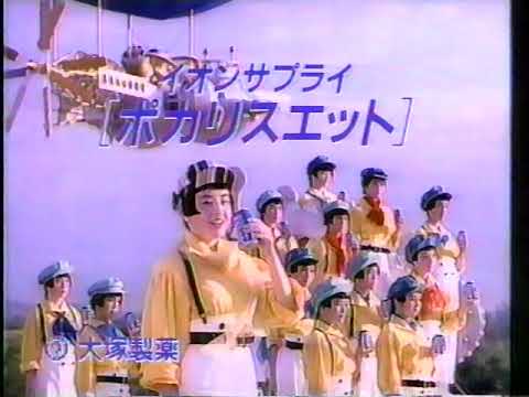 〘懐かCM〙1991年 大塚製薬『ポカリスエット』宮沢りえ
