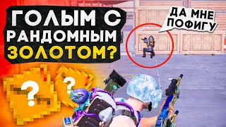 ГОЛЫМ С РАНДОМНЫМ ЗОЛОТОМ?! В НОВОМ METRO ROYALE / PUBG MOBILE / МЕТРО РОЯЛЬ by Zerbin 150,028 views 7 days ago 26 minutes