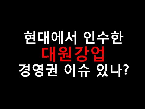 최근 현대에서 인수한 대원강업 경영권분쟁 있을까 