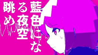 青い春の幻想　/　結月ゆかりV6