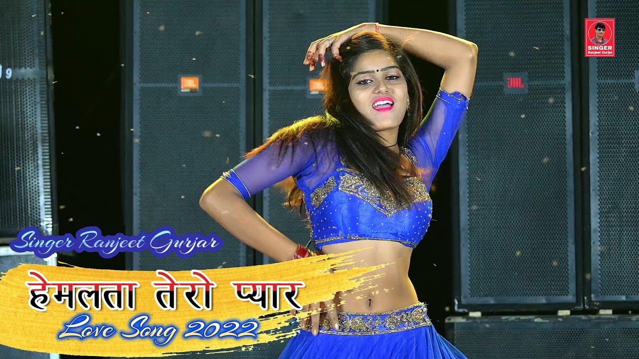 ए बदनाम कराके माने गो मोए हेमलता तेरो प्यार | Ranjeet Gurjar rasiya | Love Song | Gurjar Rasiya 2022